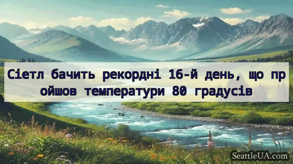 новини Сіетла Сіетл бачить рекордні 16-й день,