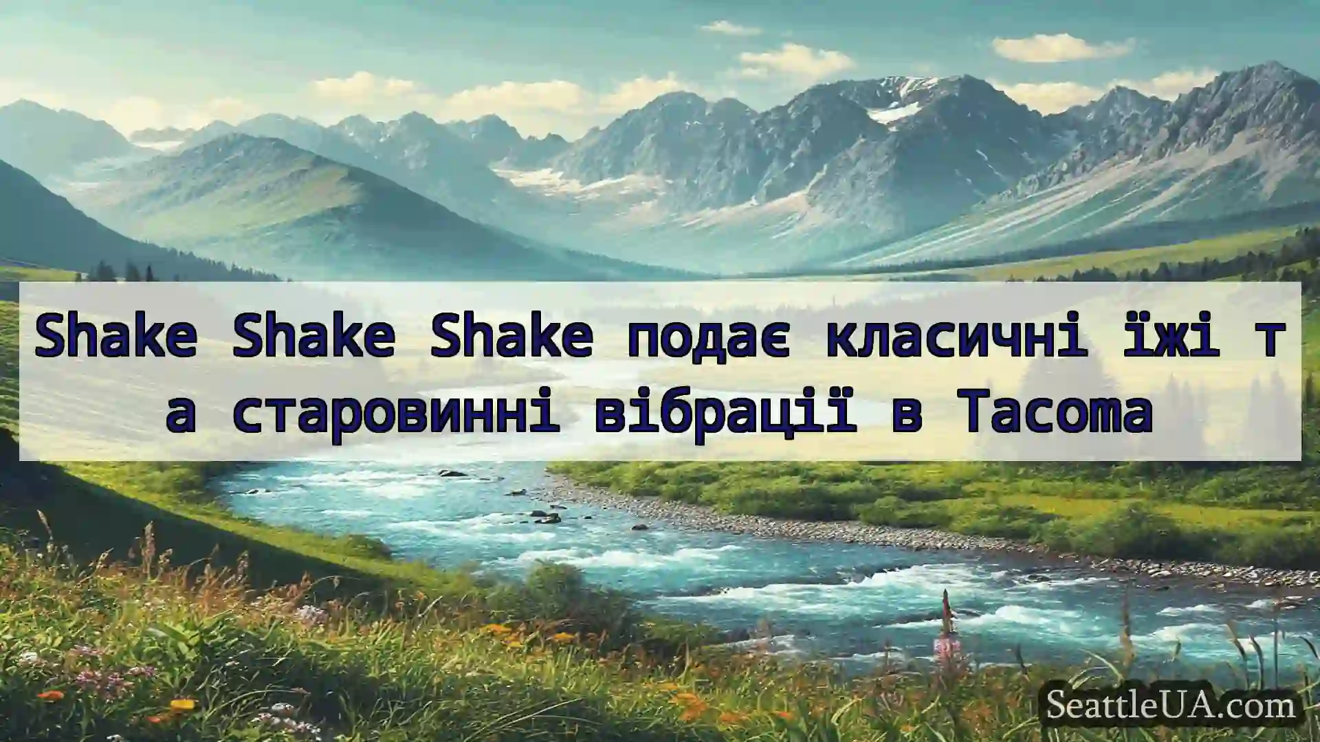новини Сіетла Shake Shake Shake подає класичні