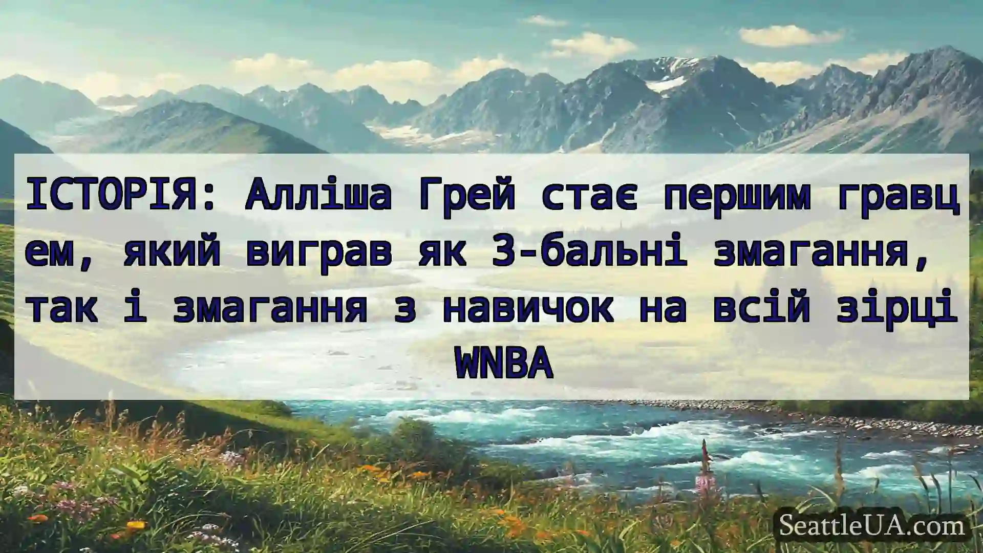 новини Сіетла ІСТОРІЯ: Алліша Грей стає першим