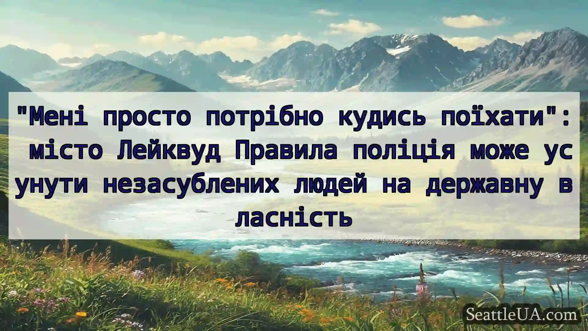 новини Сіетла Мені просто потрібно кудись