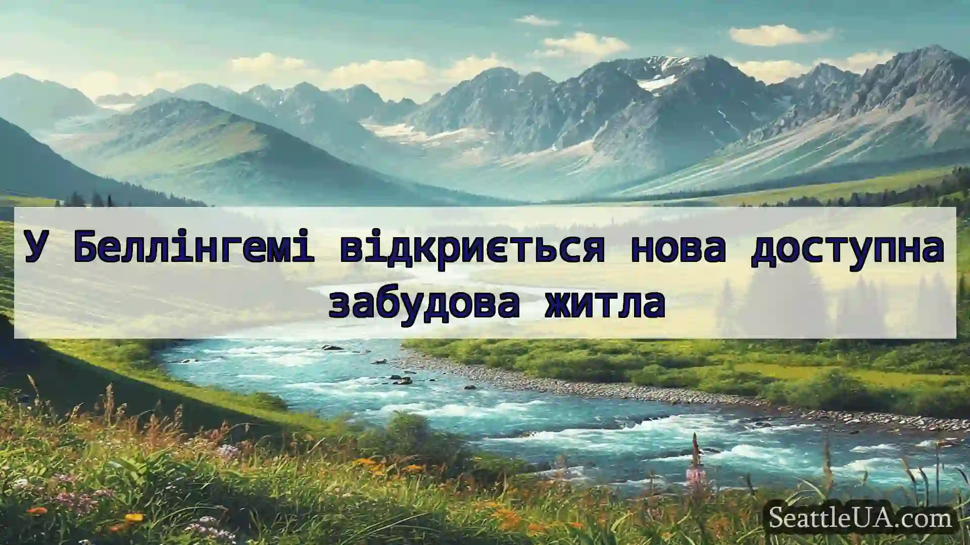 новини Сіетла У Беллінгемі відкриється нова