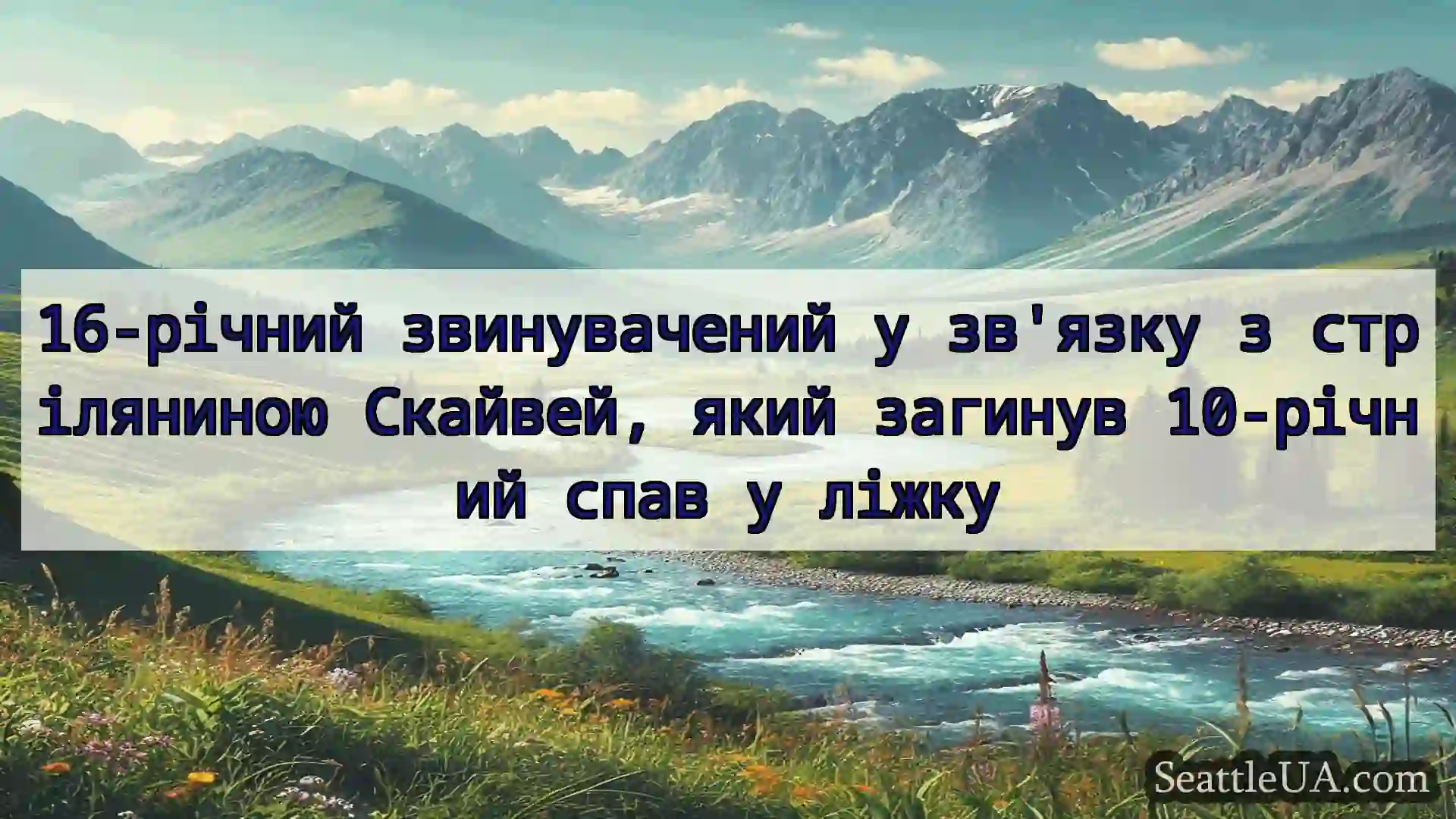 новини Сіетла 16-річний звинувачений у зв'язку з