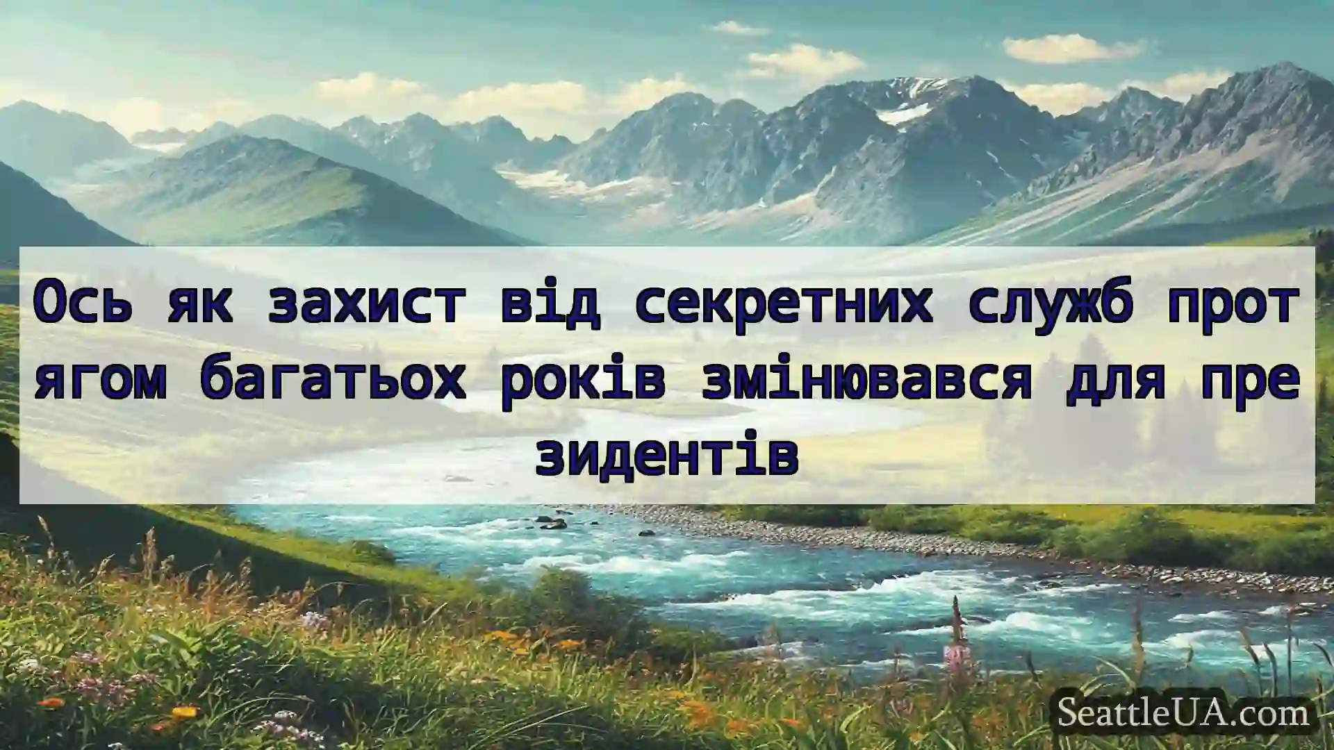 новини Сіетла Ось як захист від секретних служб