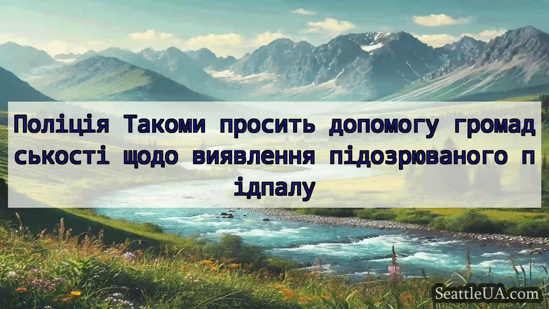 новини Сіетла Поліція Такоми просить допомогу