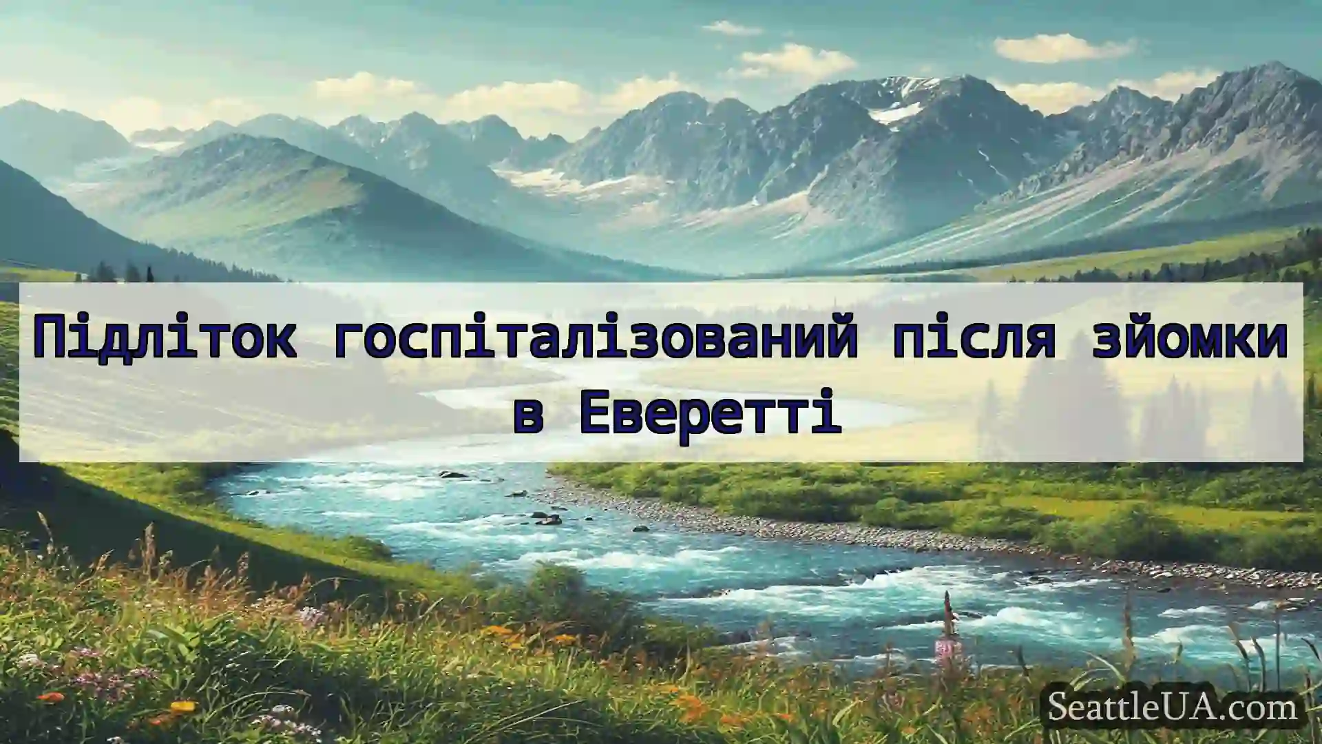 новини Сіетла Підліток госпіталізований після