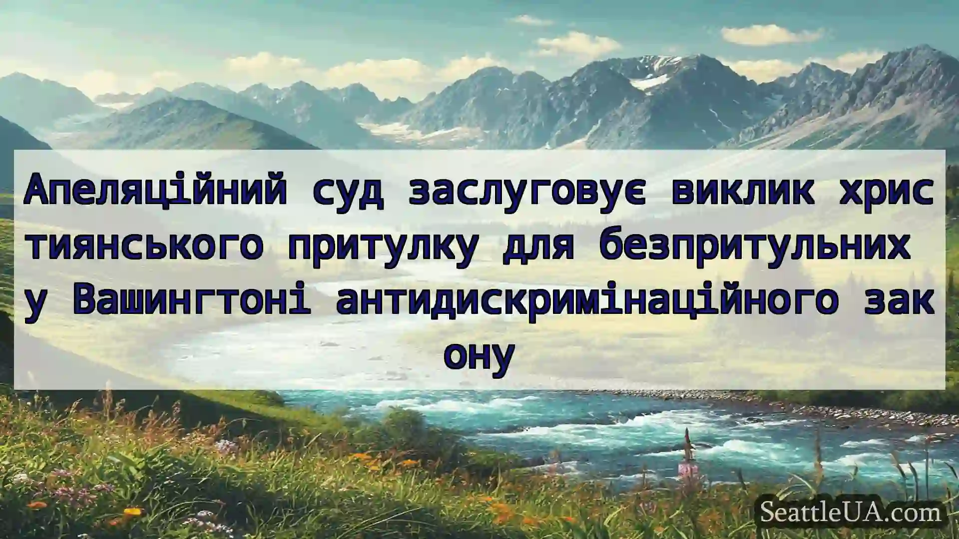 новини Сіетла Апеляційний суд заслуговує виклик
