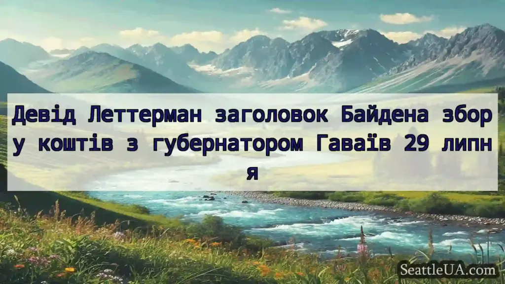 новини Сіетла Девід Леттерман заголовок Байдена