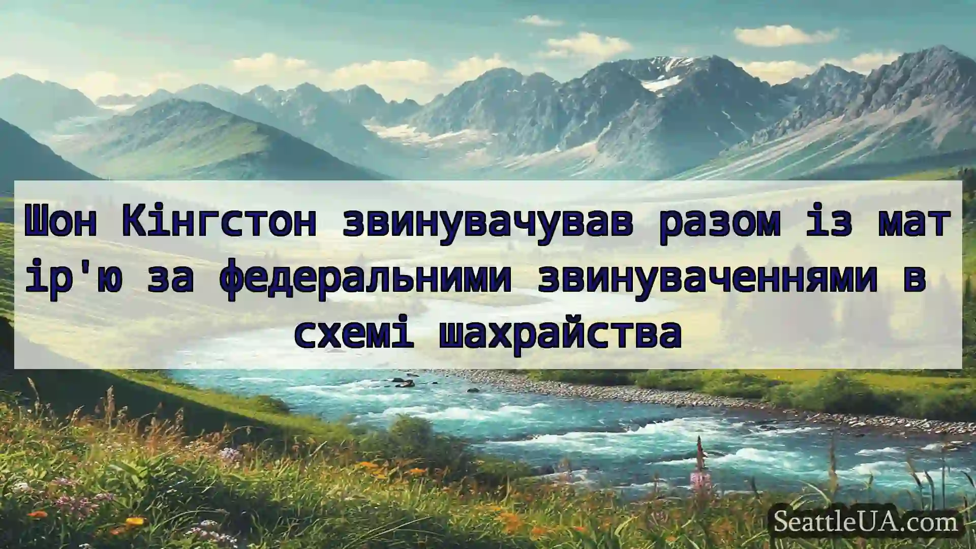 новини Сіетла Шон Кінгстон звинувачував разом із