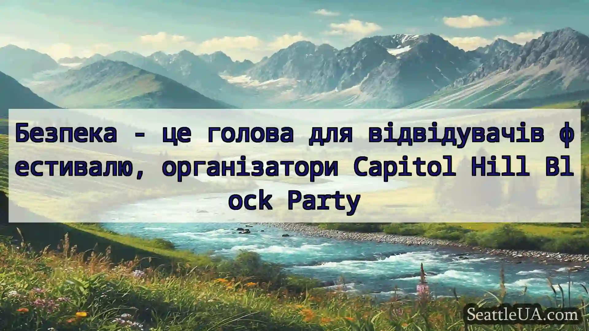 новини Сіетла Безпека - це голова для