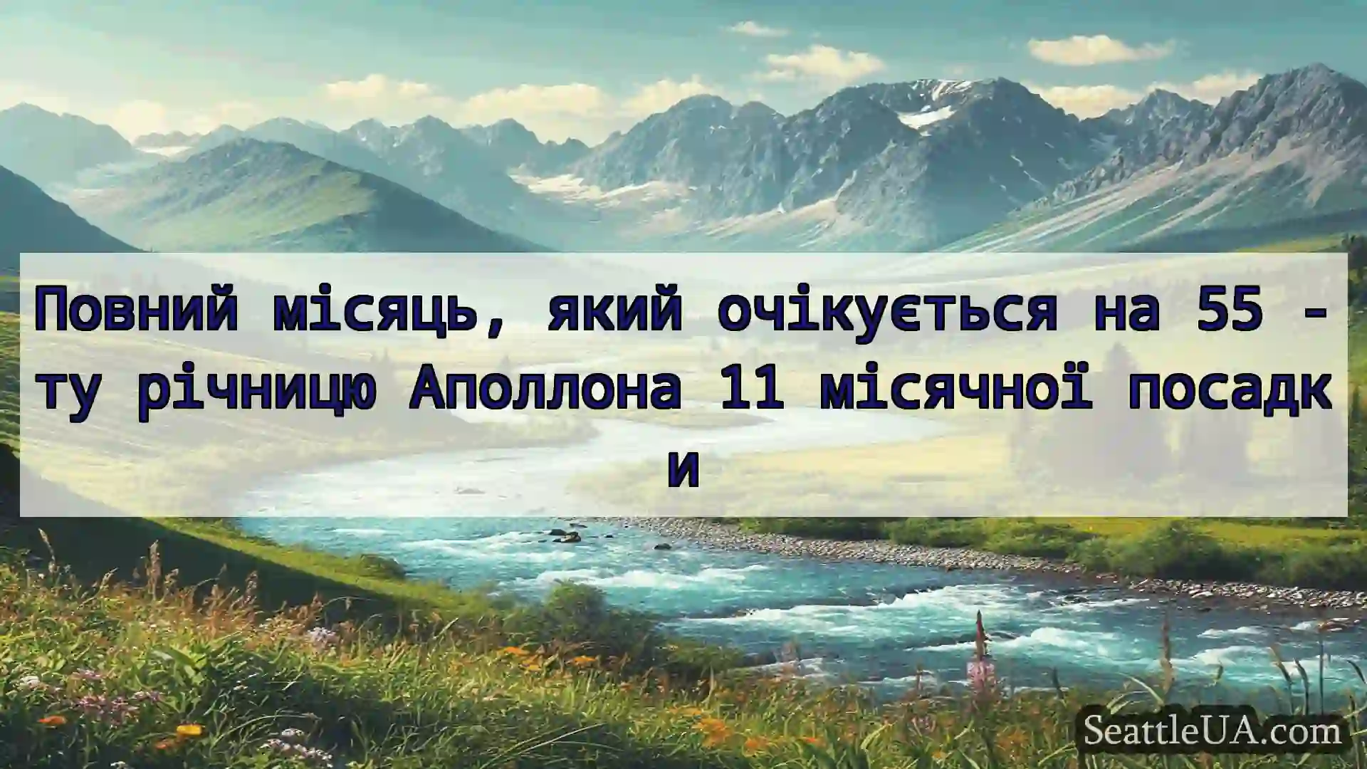 новини Сіетла Повний місяць, який очікується на