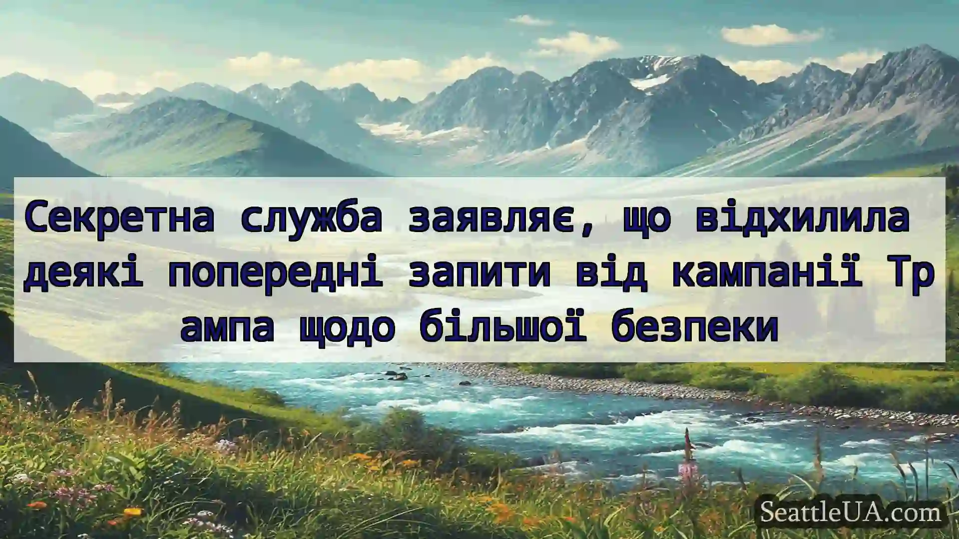 новини Сіетла Секретна служба заявляє, що
