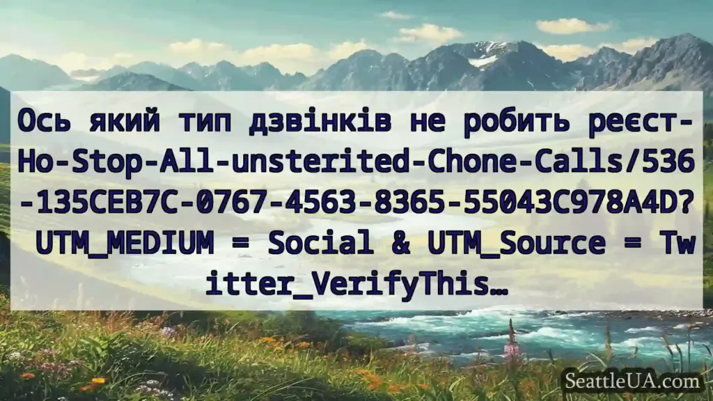 новини Сіетла Ось який тип дзвінків не робить