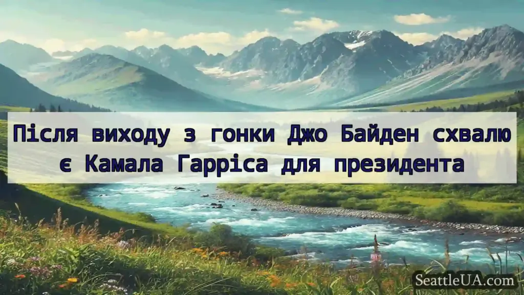 новини Сіетла Після виходу з гонки Джо Байден