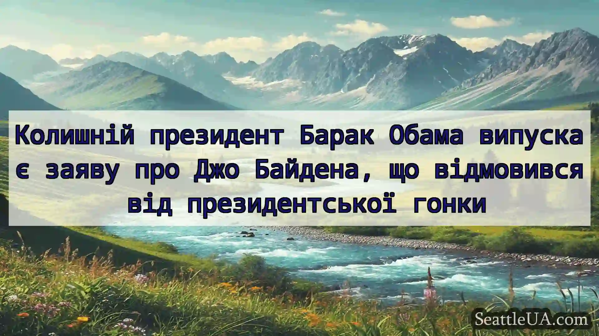 новини Сіетла Колишній президент Барак Обама