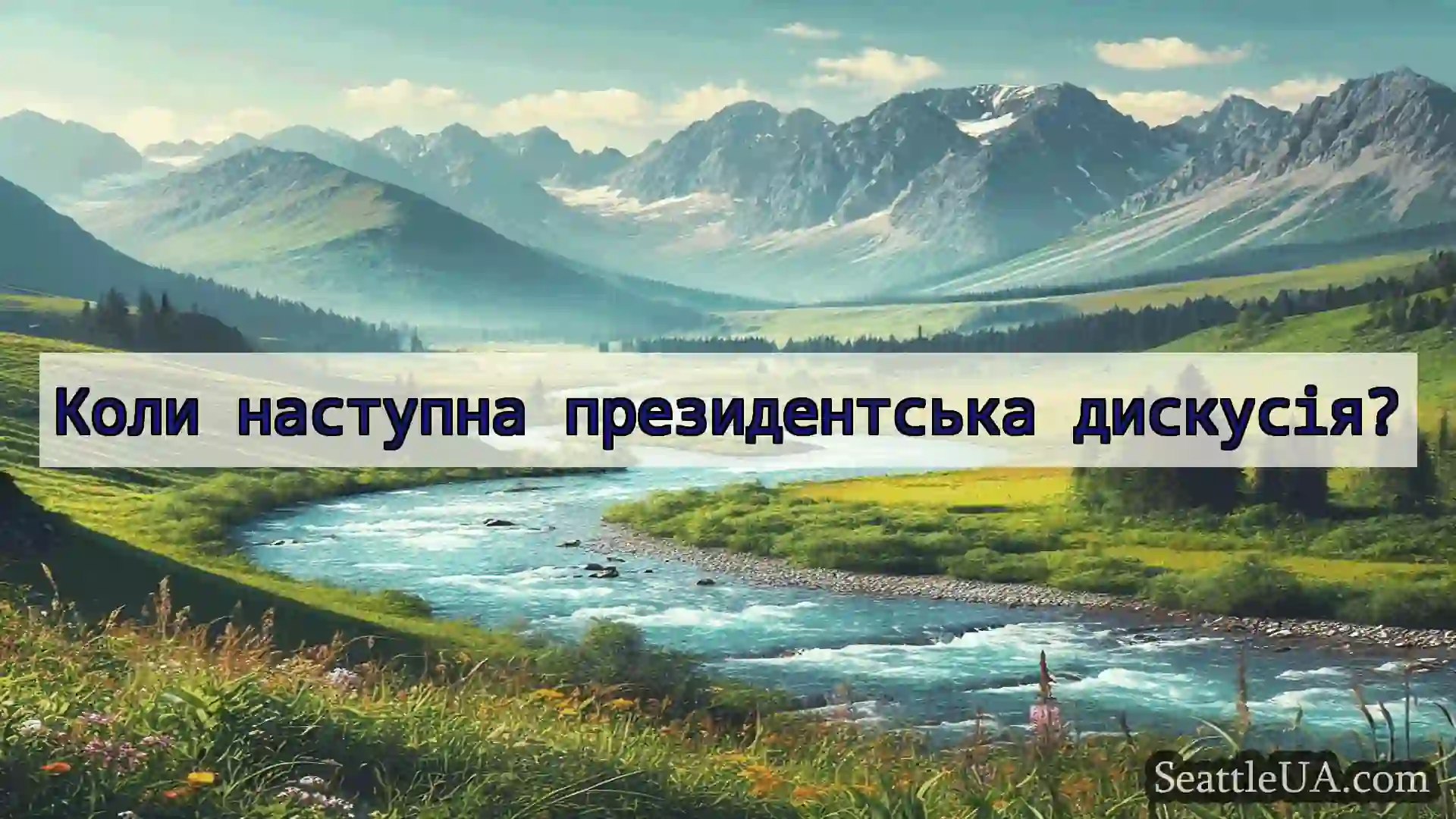 новини Сіетла Коли наступна президентська