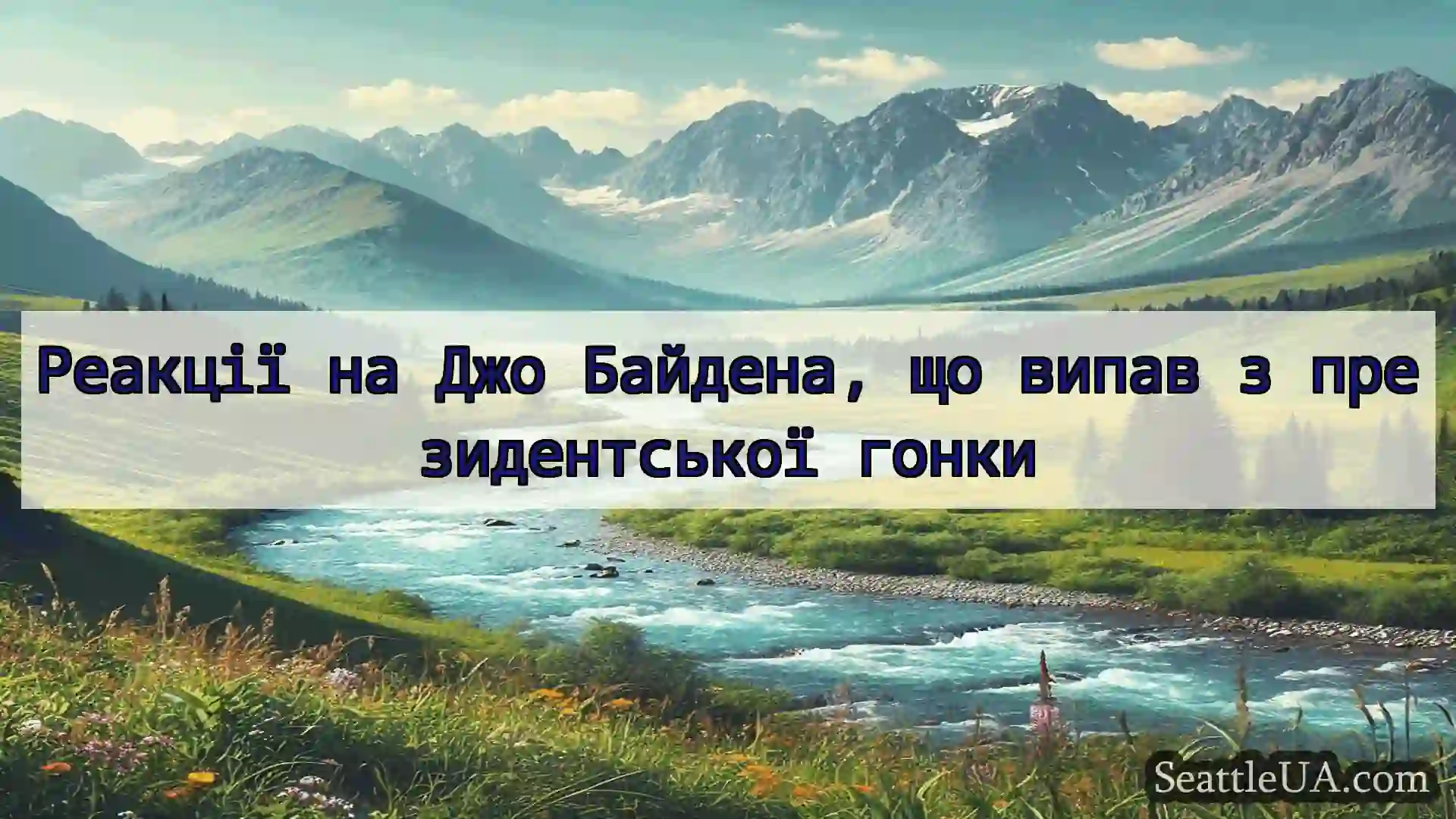 новини Сіетла Реакції на Джо Байдена, що випав з