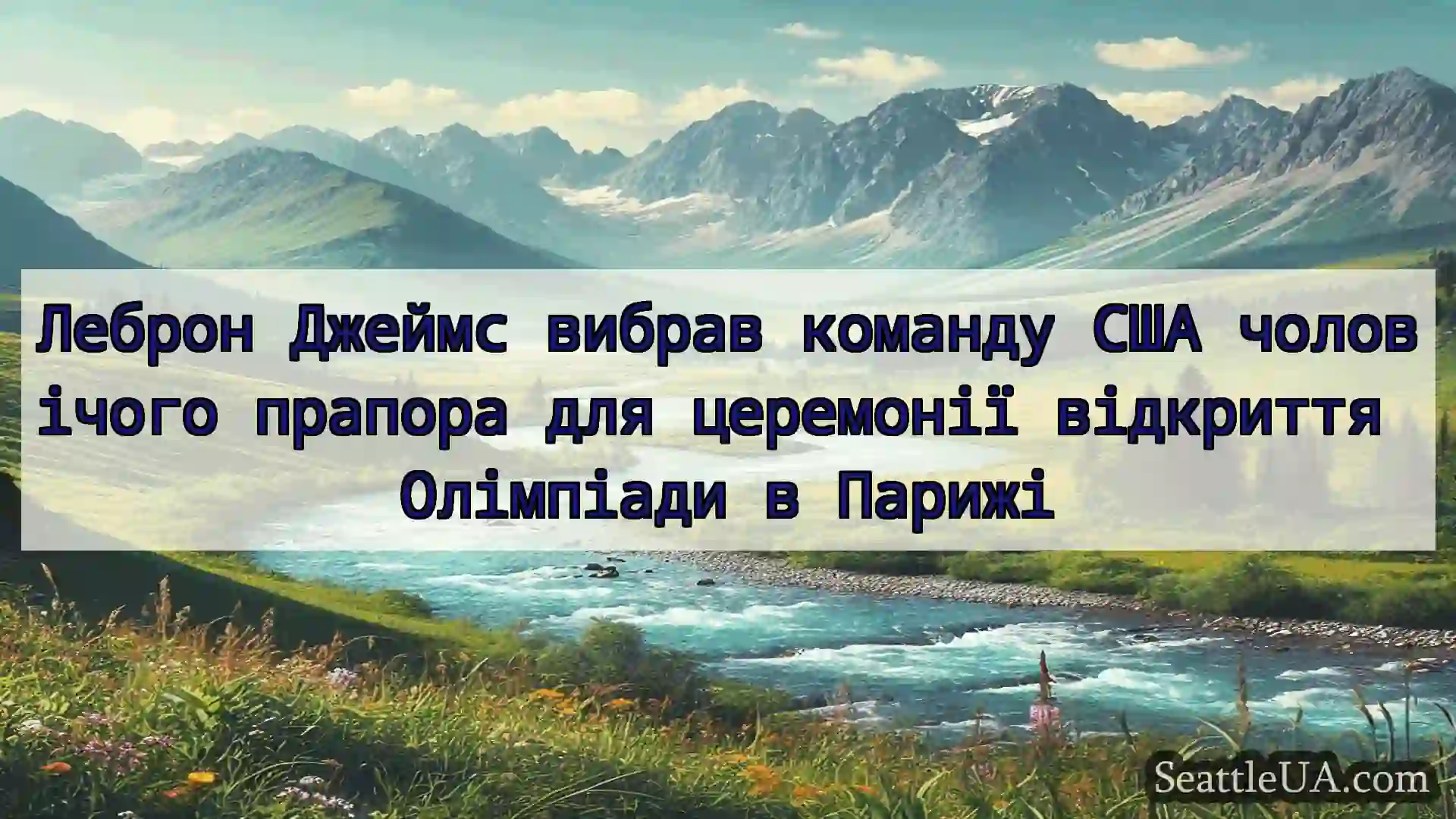 новини Сіетла Леброн Джеймс вибрав команду США