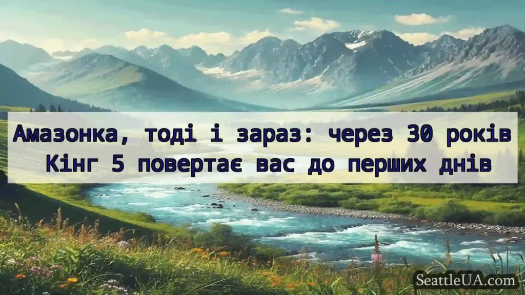 новини Сіетла Амазонка, тоді і зараз: через 30