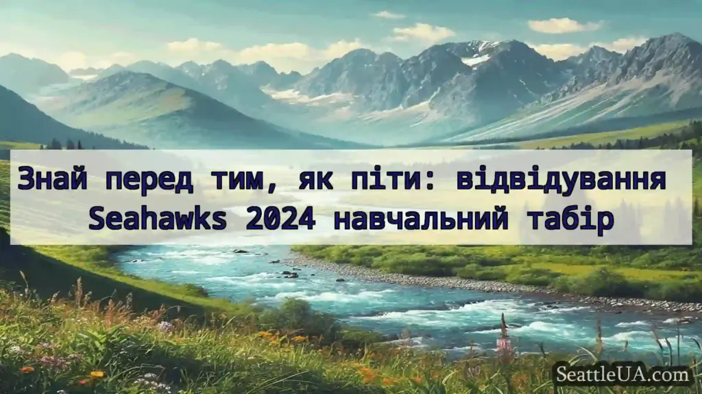 новини Сіетла Знай перед тим, як піти: