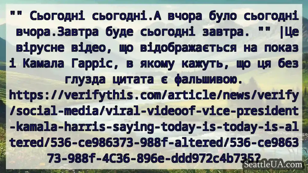 новини Сіетла Сьогодні сьогодні.А вчора було