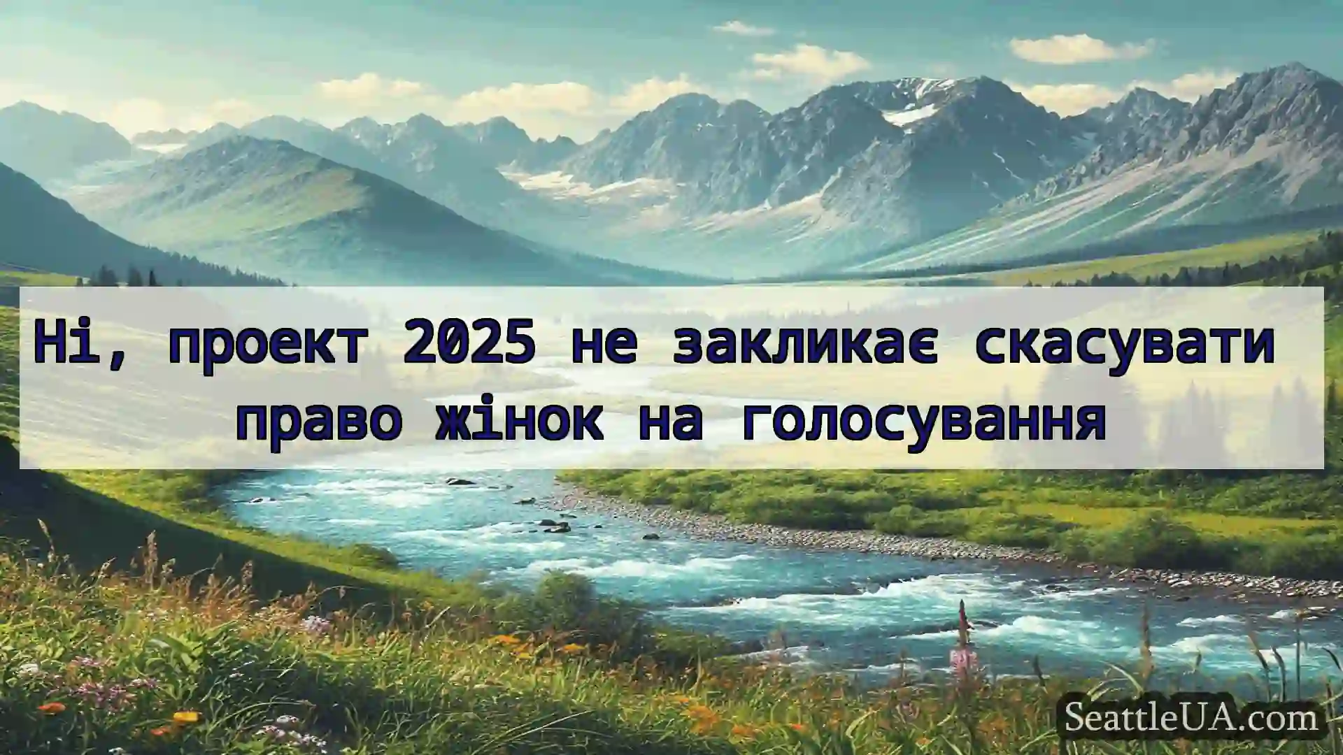 новини Сіетла Ні, проект 2025 не закликає