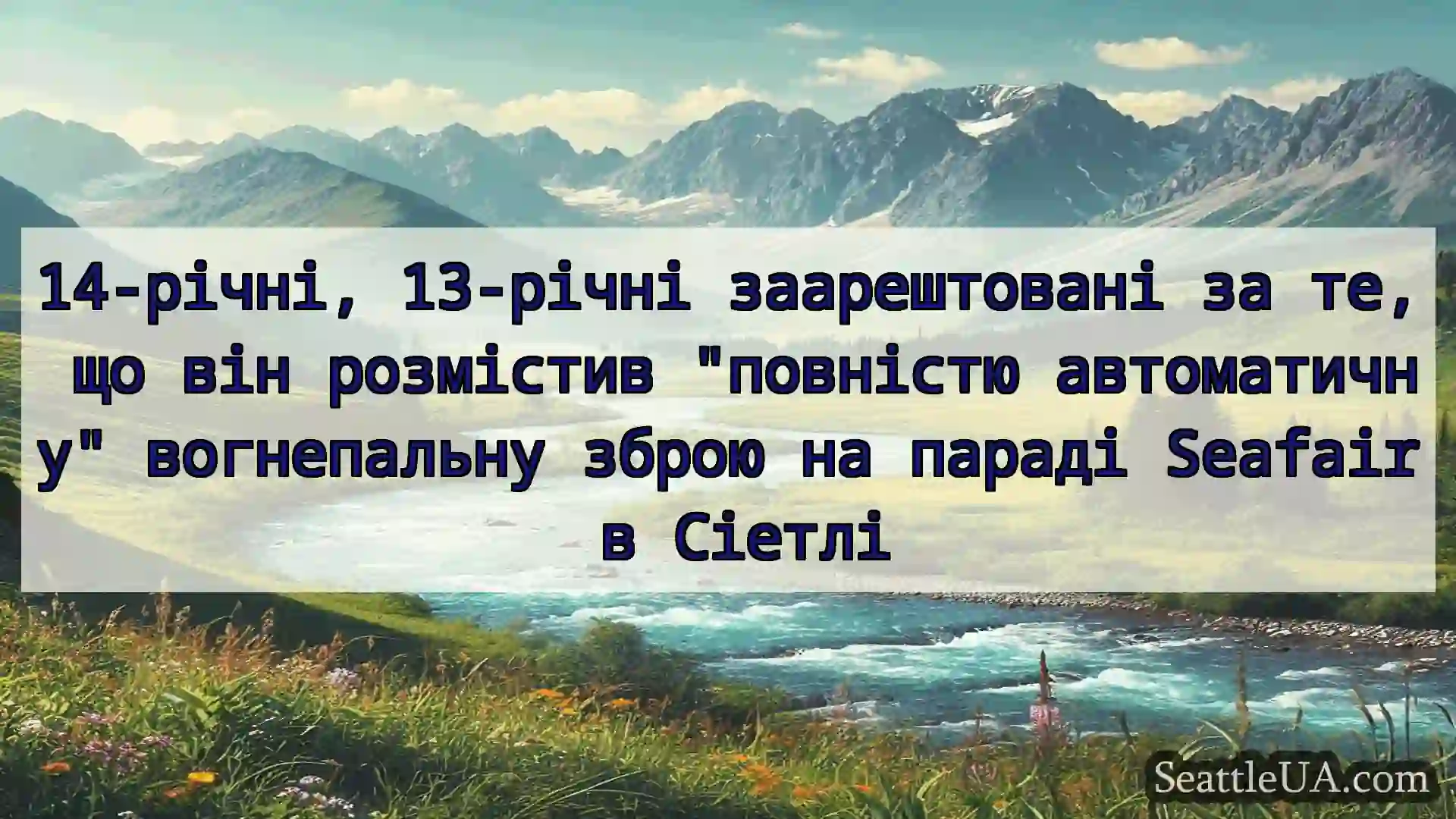 новини Сіетла 14-річні, 13-річні заарештовані за