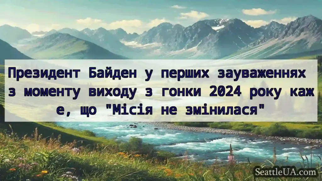 новини Сіетла Президент Байден у перших