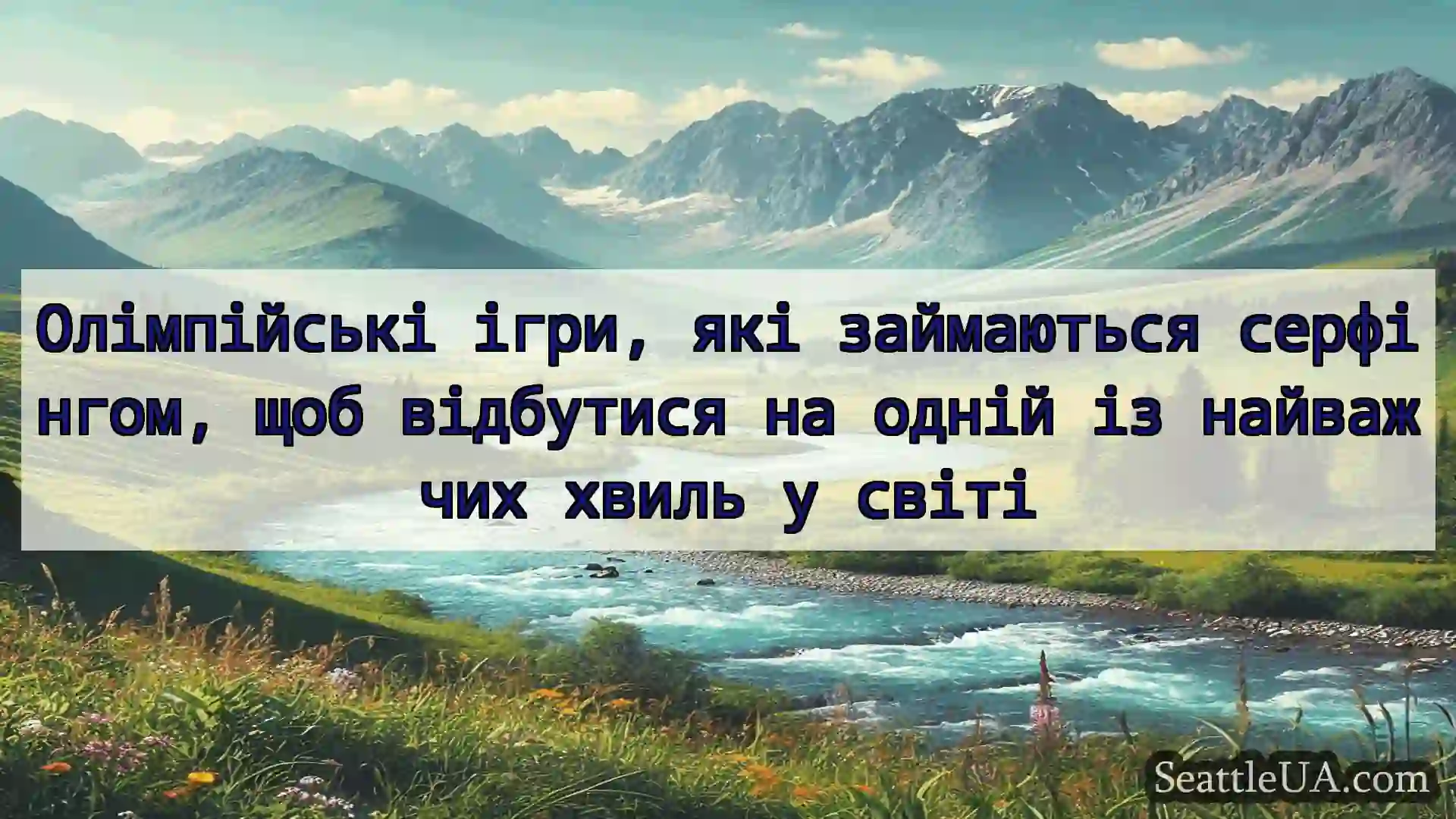 новини Сіетла Олімпійські ігри, які займаються