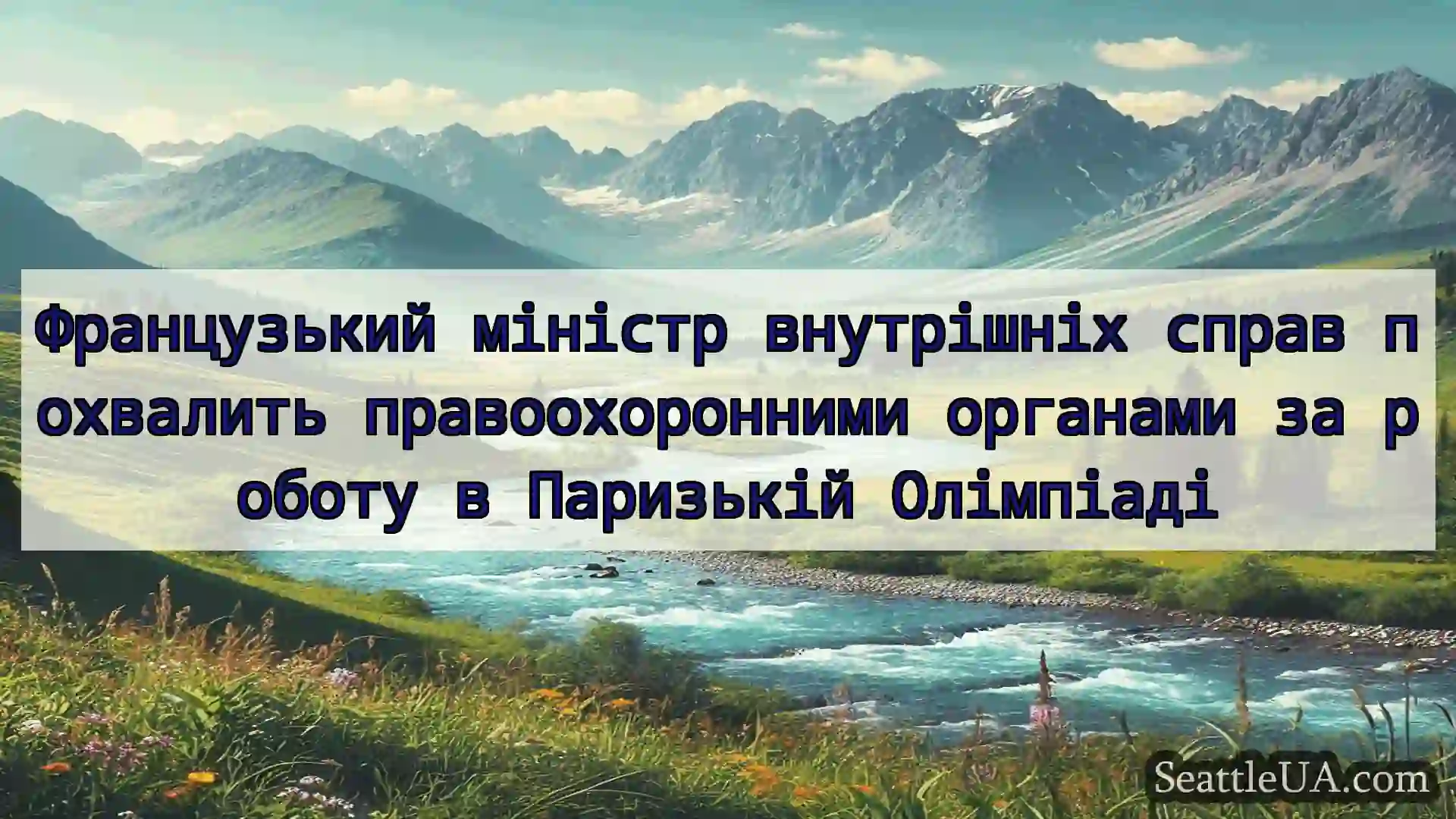 новини Сіетла Французький міністр внутрішніх