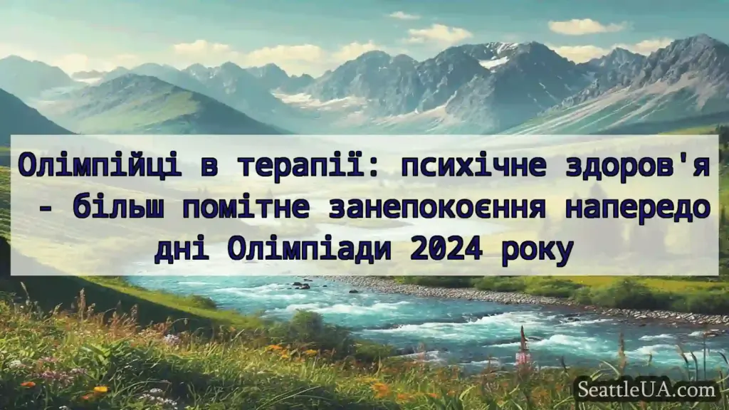 новини Сіетла Олімпійці в терапії: психічне