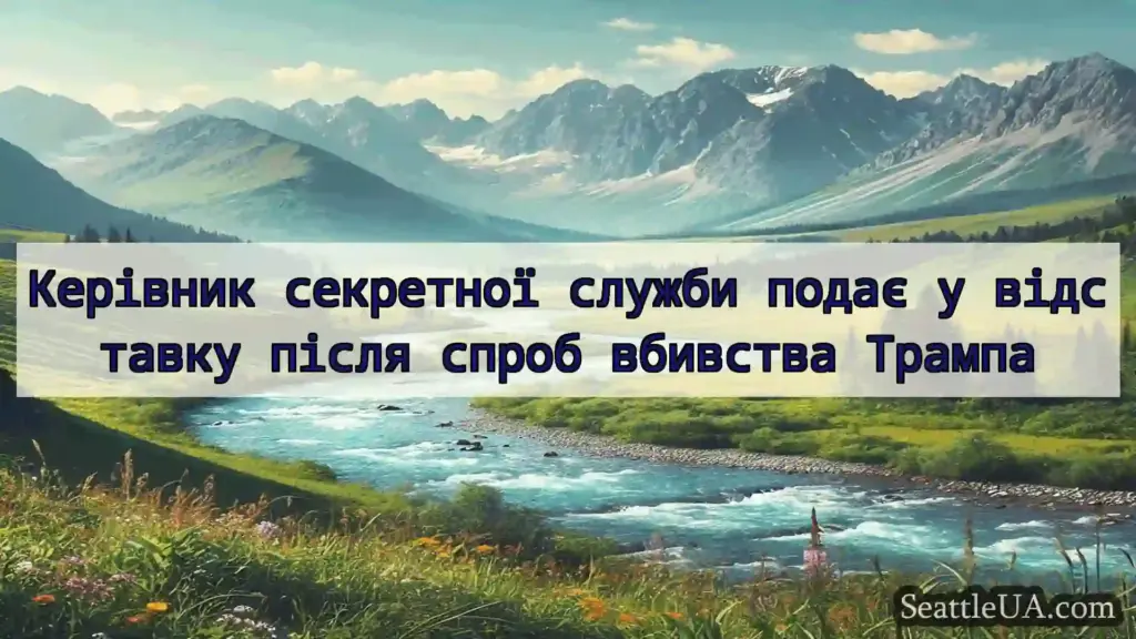новини Сіетла Керівник секретної служби подає у