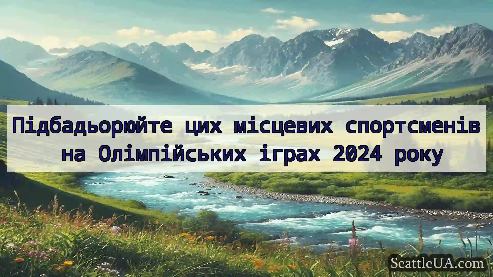 новини Сіетла Підбадьорюйте цих місцевих