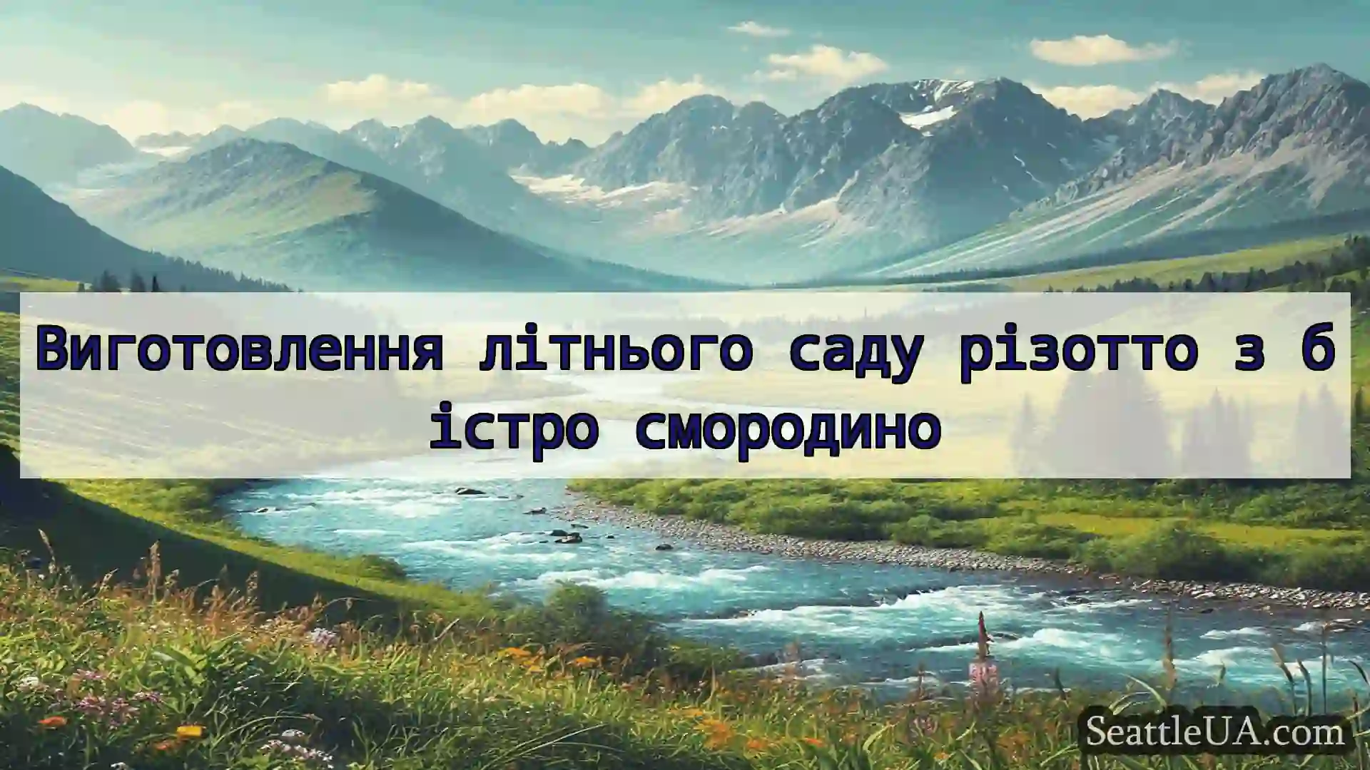 новини Сіетла Виготовлення літнього саду різотто