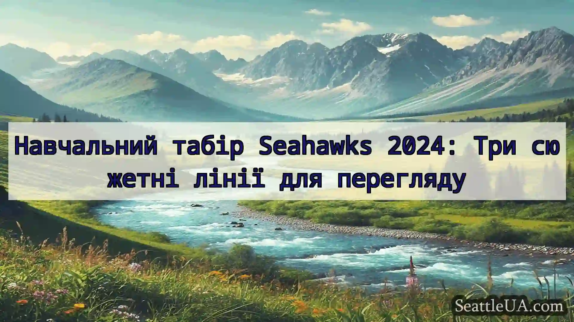 новини Сіетла Навчальний табір Seahawks 2024: