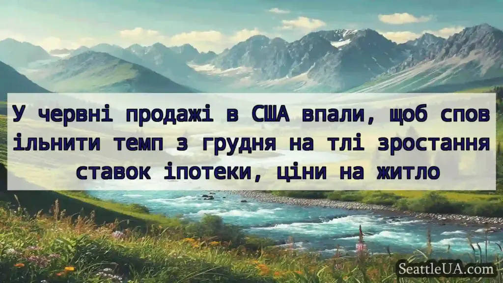 новини Сіетла У червні продажі в США впали, щоб