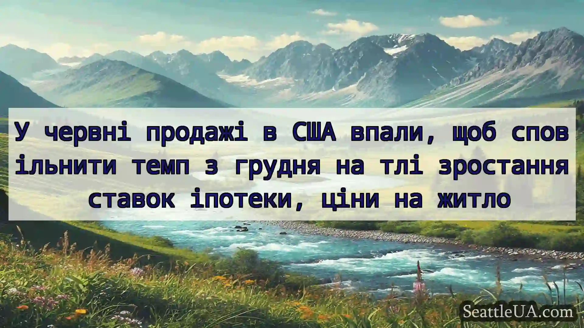 новини Сіетла У червні продажі в США впали, щоб