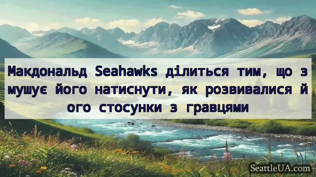 новини Сіетла Макдональд Seahawks ділиться тим,