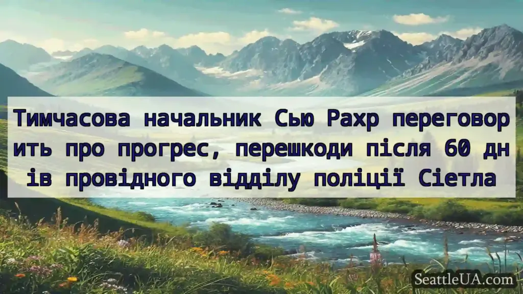 новини Сіетла Тимчасова начальник Сью Рахр