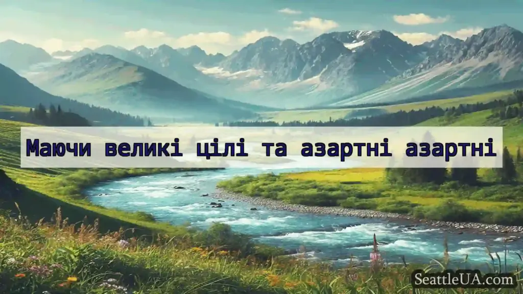 новини Сіетла Маючи великі цілі та азартні