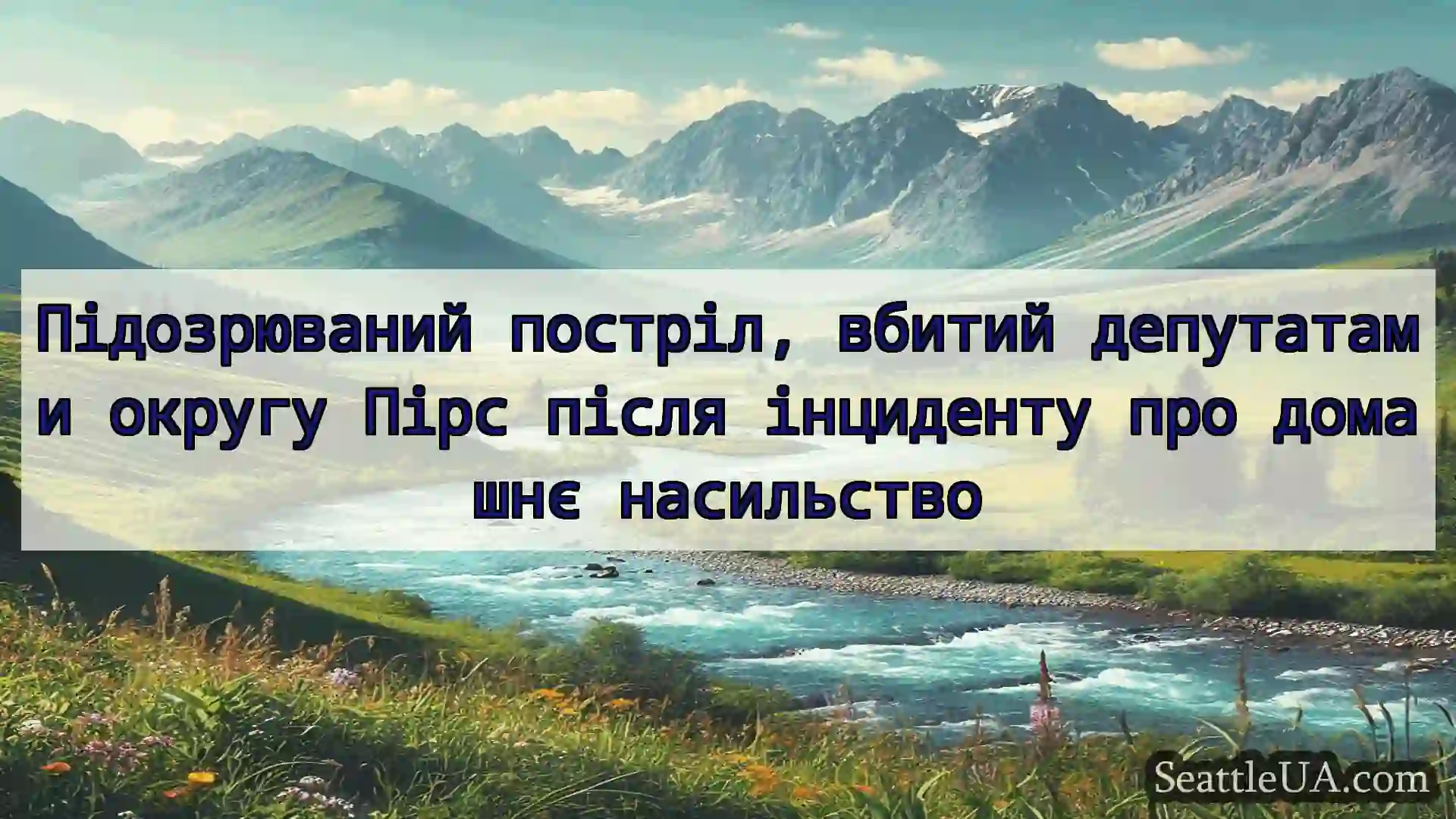 новини Сіетла Підозрюваний постріл, вбитий