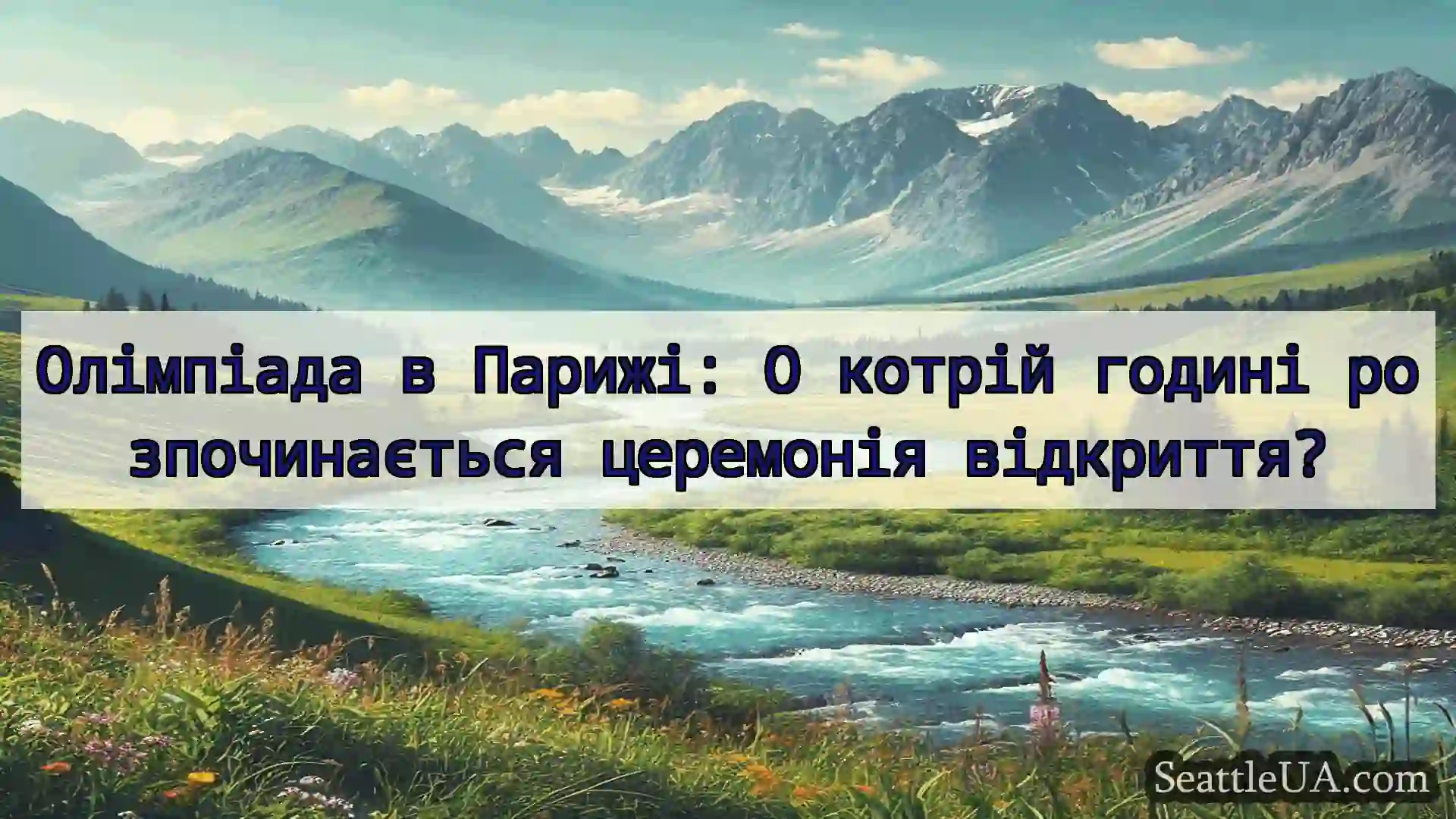 новини Сіетла Олімпіада в Парижі: О котрій