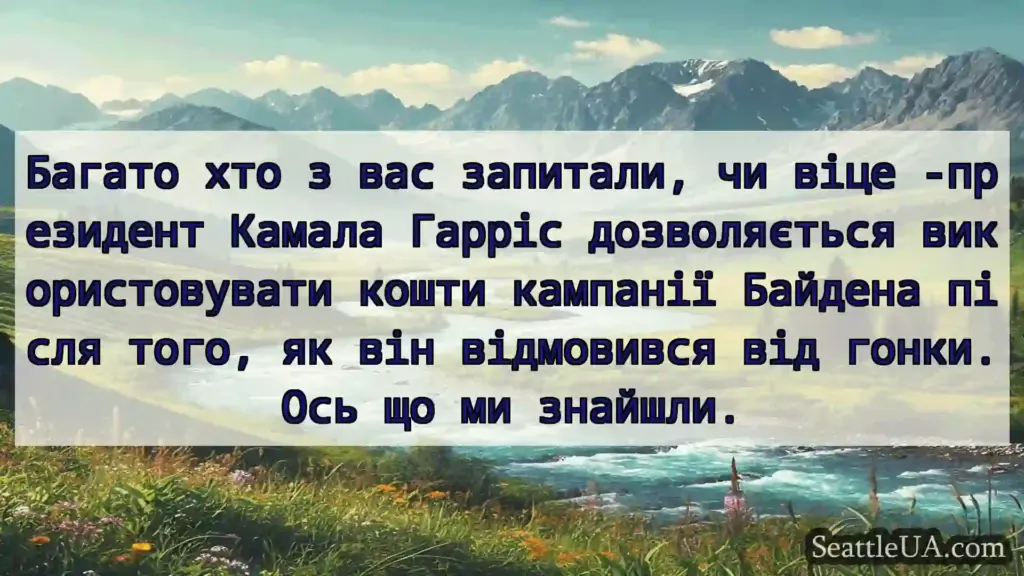 новини Сіетла Багато хто з вас запитали, чи віце