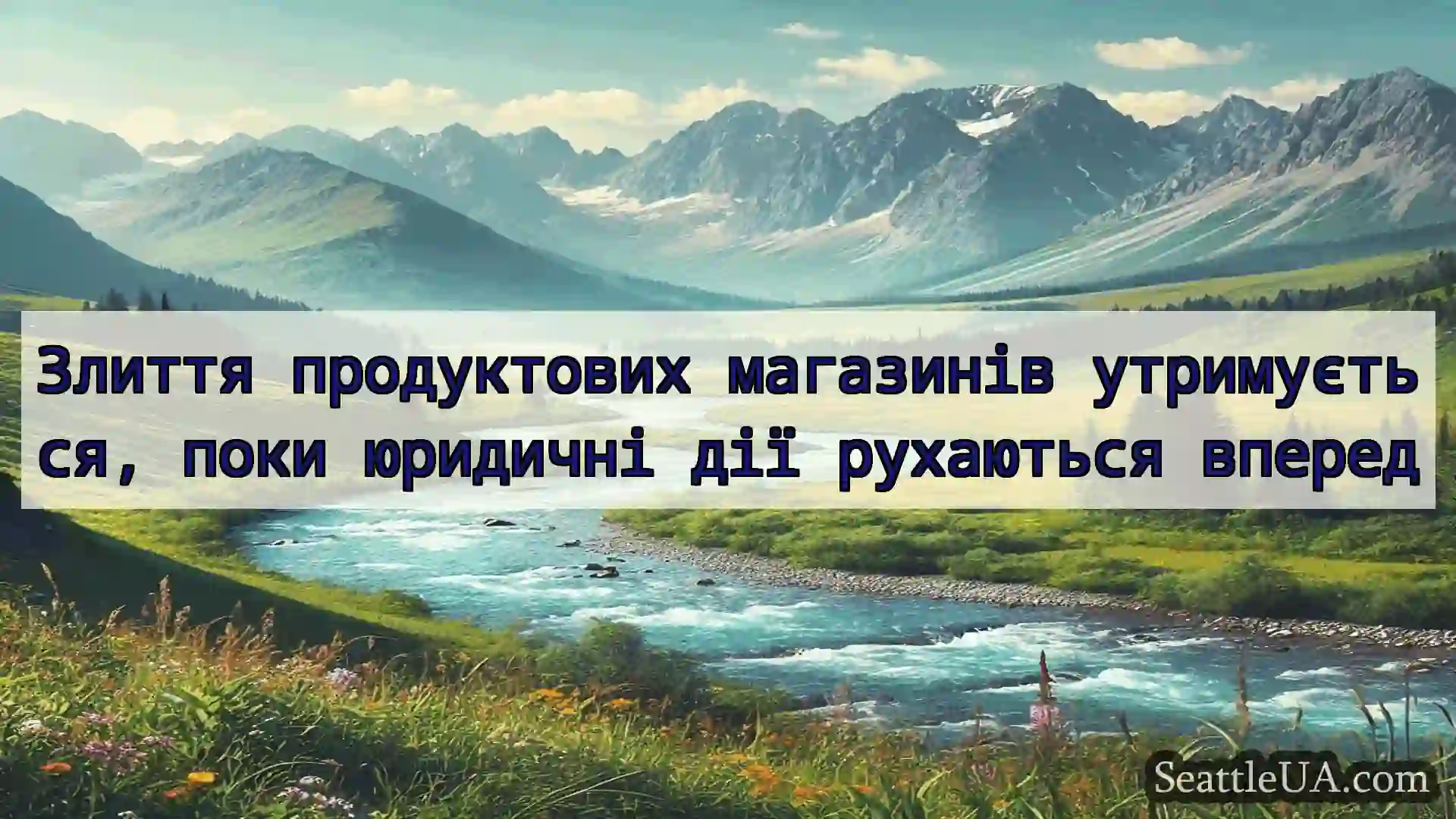 новини Сіетла Злиття продуктових магазинів