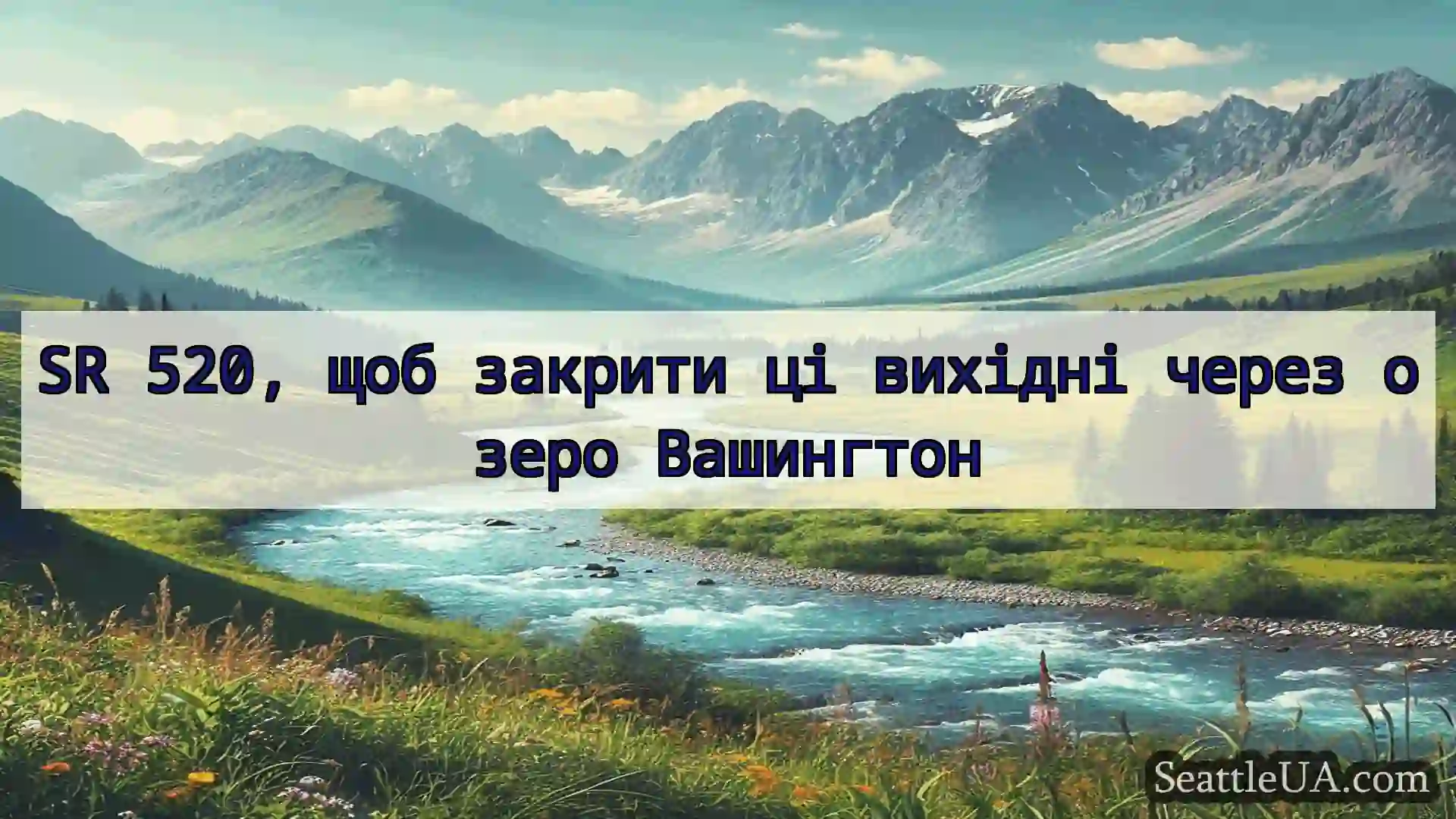 новини Сіетла SR 520, щоб закрити ці вихідні