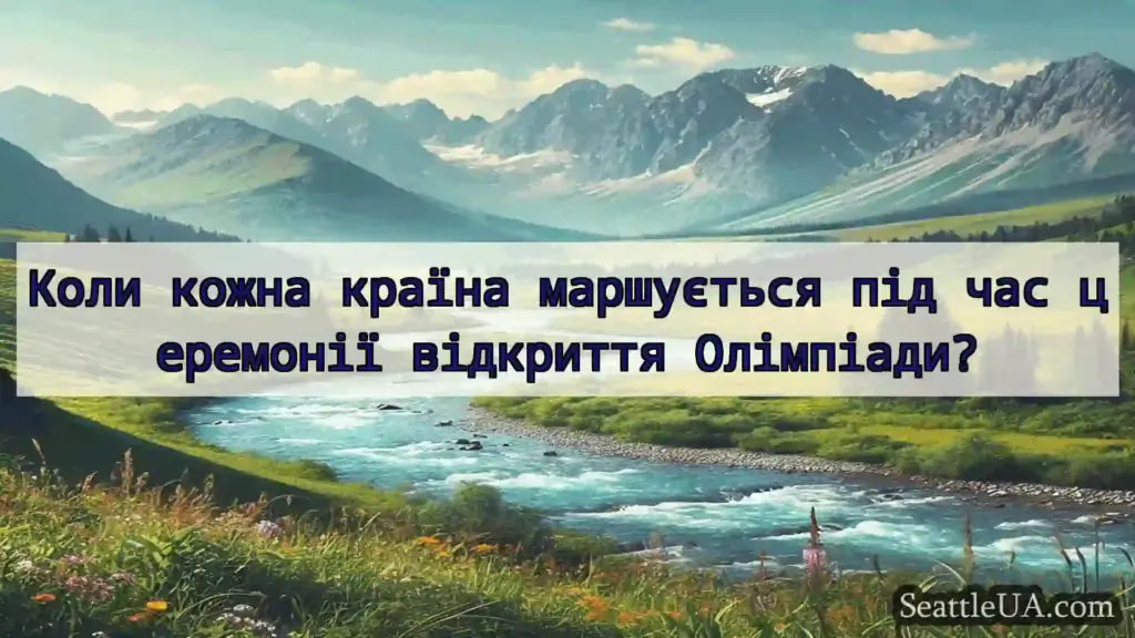 новини Сіетла Коли кожна країна маршується під