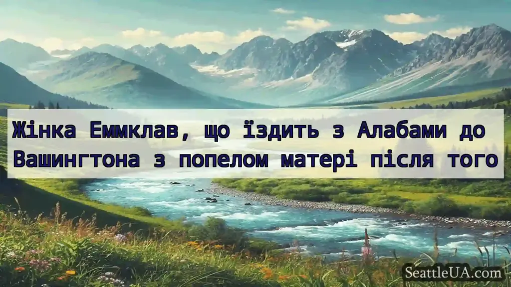 новини Сіетла Жінка Еммклав, що їздить з Алабами