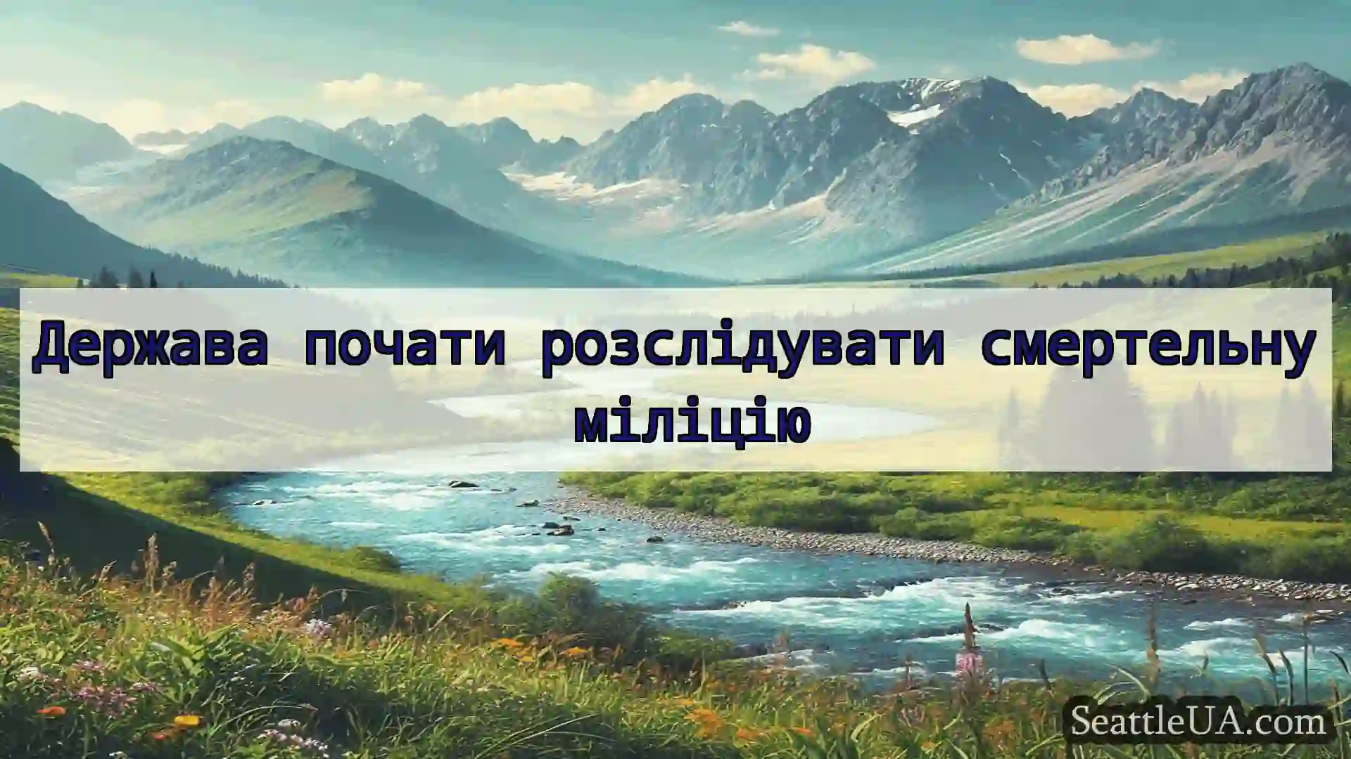новини Сіетла Держава почати розслідувати