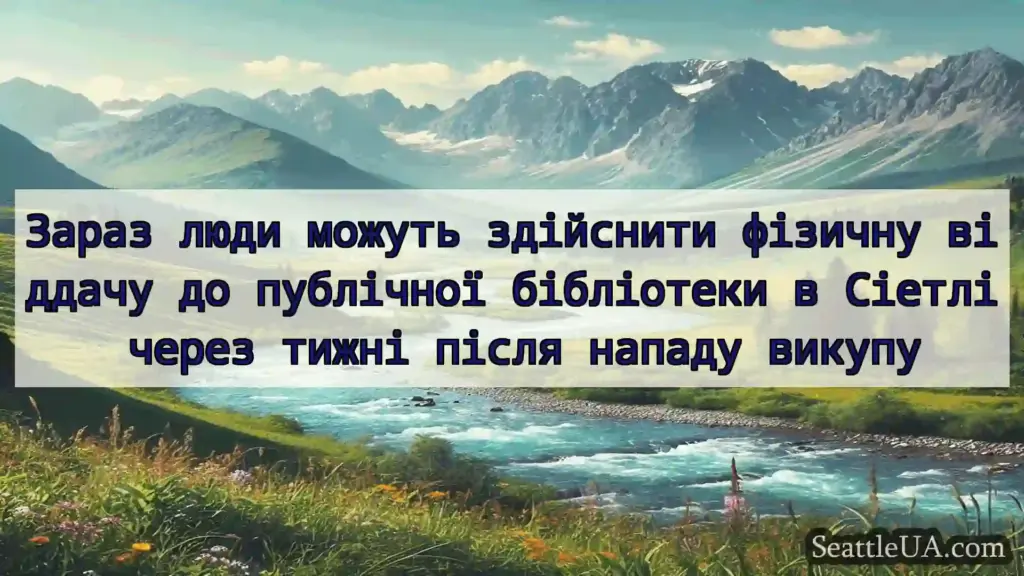 новини Сіетла Зараз люди можуть здійснити