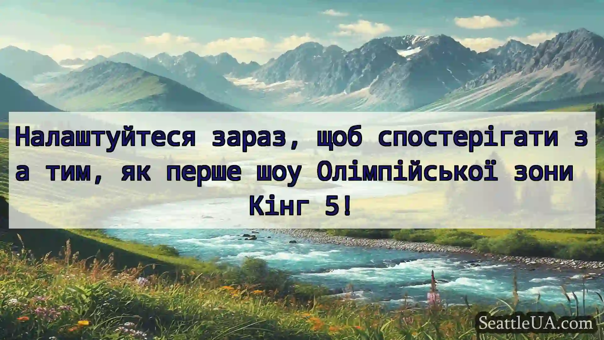 новини Сіетла Налаштуйтеся зараз, щоб