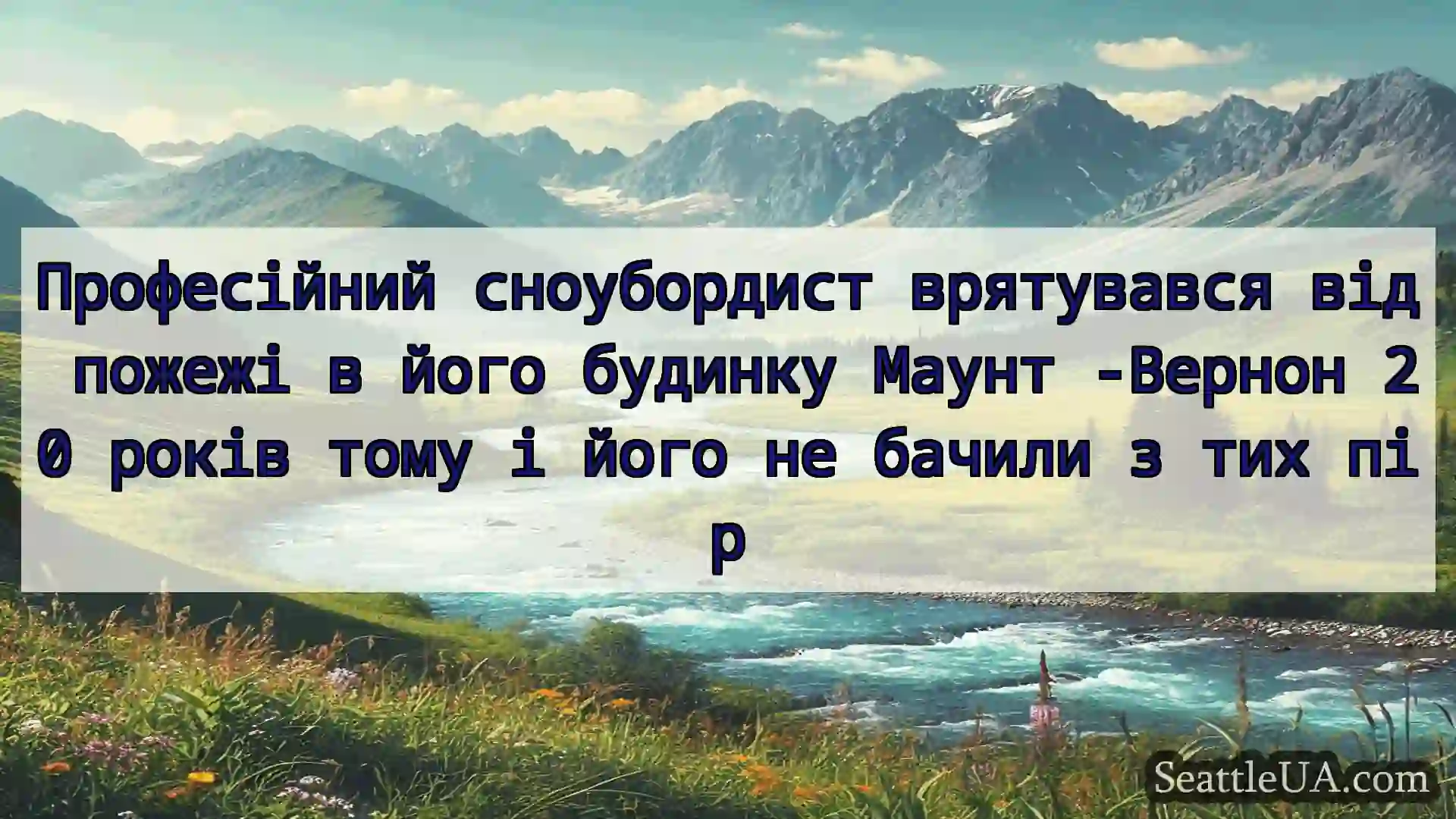 новини Сіетла Професійний сноубордист врятувався